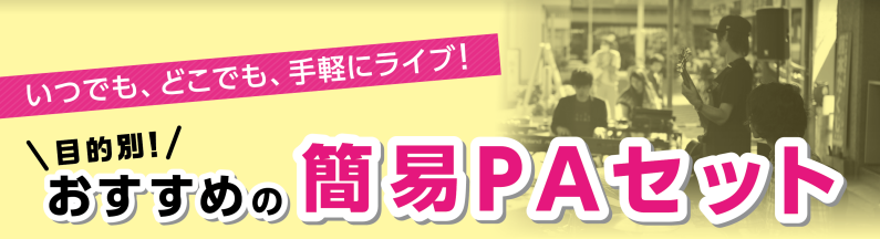 ちょっとしたイベントにも使える便利なPAセット ライブイベントやカラオケ、または会議等で大きな音を出す時に必要になるのがPAセットです。操作も簡単で扱いやすい簡易PAセットの需要が増えてきていますが、何を揃えたらいいのか分からない、どのくらいの出力があればいいのか分からない....。そんな不安をお持 […]