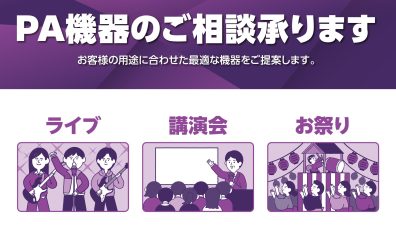 【PA】すぐ使いたい！　簡易PAセットのご相談承ります！