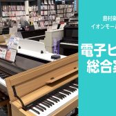【電子ピアノ多数展示中！】群馬県高崎市、前橋市エリアで探すなら当店へ♪専門スタッフが丁寧にご案内いたします。