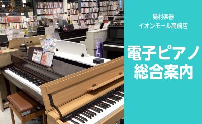 【電子ピアノ多数展示中！】群馬県高崎市、前橋市エリアで探すなら当店へ♪専門スタッフが丁寧にご案内いたします。