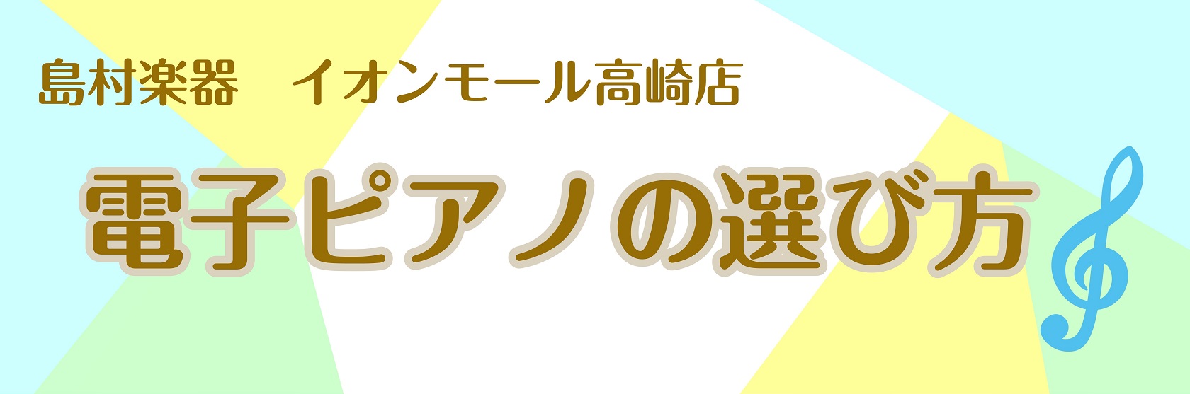 ピアノを習っているお子様や、これからピアノを始める方にはどんなピアノが良いのでしょうか？ここではレッスン向けの電子ピアノの選び方とお勧めの電子ピアノをご紹介いたします。 CONTENTS★電子ピアノ選び　3大ポイント！☆ピアノ専門スタッフ紹介★電子ピアノ相談会実施中！☆ピアノのレッスンで先生が大切に […]