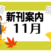 【楽譜】11月おすすめ新刊案内♪　イオンモール高崎店