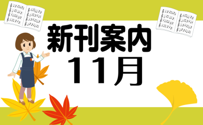 【楽譜】11月おすすめ新刊案内♪　イオンモール高崎店