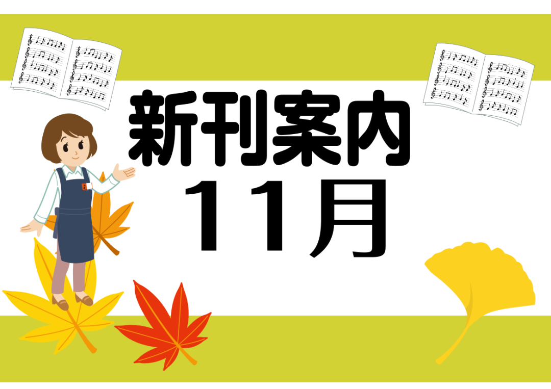 皆様こんにちは!島村楽器イオンモール高崎店楽譜担当の新井です! 今月発売されるたくさんの新刊の中からおすすめ商品をジャンル別にピックアップしました! 気になった商品はご予約、ご注文、お取置きも承っておりますので、ぜひチェックしてみて下さい! CONTENTSピアノLMウクレレお問い合わせ先ピアノ ク […]