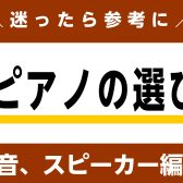 【2024年度最新情報】ピアノ上級アドバイザーが勧める 　レッスン向け電子ピアノの選び方 「音、スピーカー編」