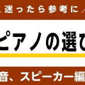 【2023年度最新情報】ピアノ上級アドバイザーが勧める 　レッスン向け電子ピアノの選び方 「音、スピーカー編」