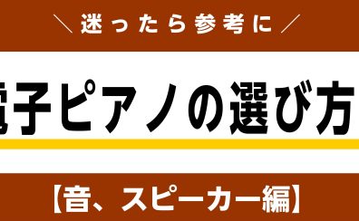 【2024年度最新情報】ピアノ上級アドバイザーが勧める 　レッスン向け電子ピアノの選び方 「音、スピーカー編」