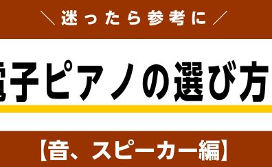 【2023年度最新情報】ピアノ上級アドバイザーが勧める 　レッスン向け電子ピアノの選び方 「音、スピーカー編」