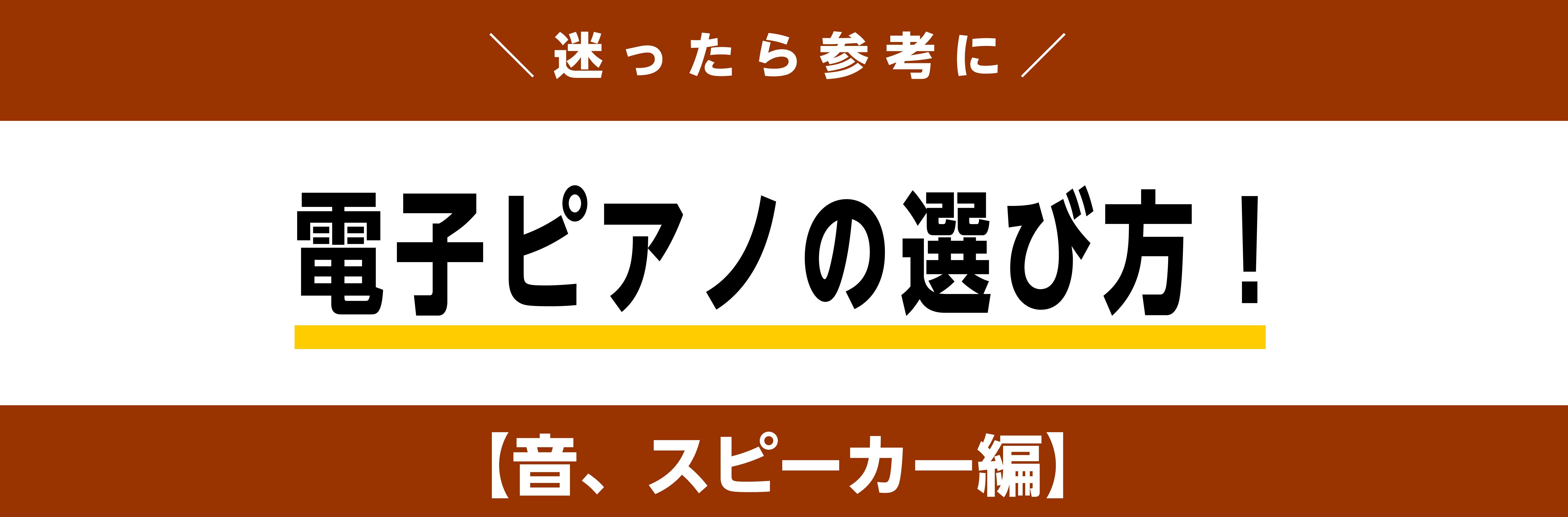 電子ピアノの選び方、「鍵盤、タッチ編」の続きとなります。今回は、「音源、サウンド」と「スピーカー」について解説していきます。 CONTENTS☆鍵盤、タッチ編はこちら！★おさらい：電子ピアノ選びのポイント☆この記事を書いたのは、★石田プレゼンツ、電子ピアノ相談会☆ピアノのレッスンではどんなことを習っ […]