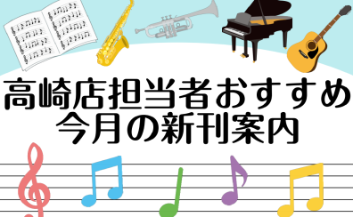 【楽譜】1月おすすめ新刊案内♪　イオンモール高崎店