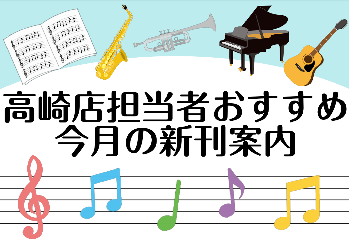 皆様こんにちは!島村楽器イオンモール高崎店楽譜担当の新井です♪ 今月発売されるたくさんの新刊の中からおすすめ商品をジャンル別にピックアップしました! 気になった商品はご予約、ご注文、お取置きも承っておりますので、ぜひチェックしてみて下さい! CONTENTSピアノLMウクレレお問い合わせピアノ ピア […]