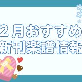 【楽譜】2月おすすめ新刊案内♪　イオンモール高崎店