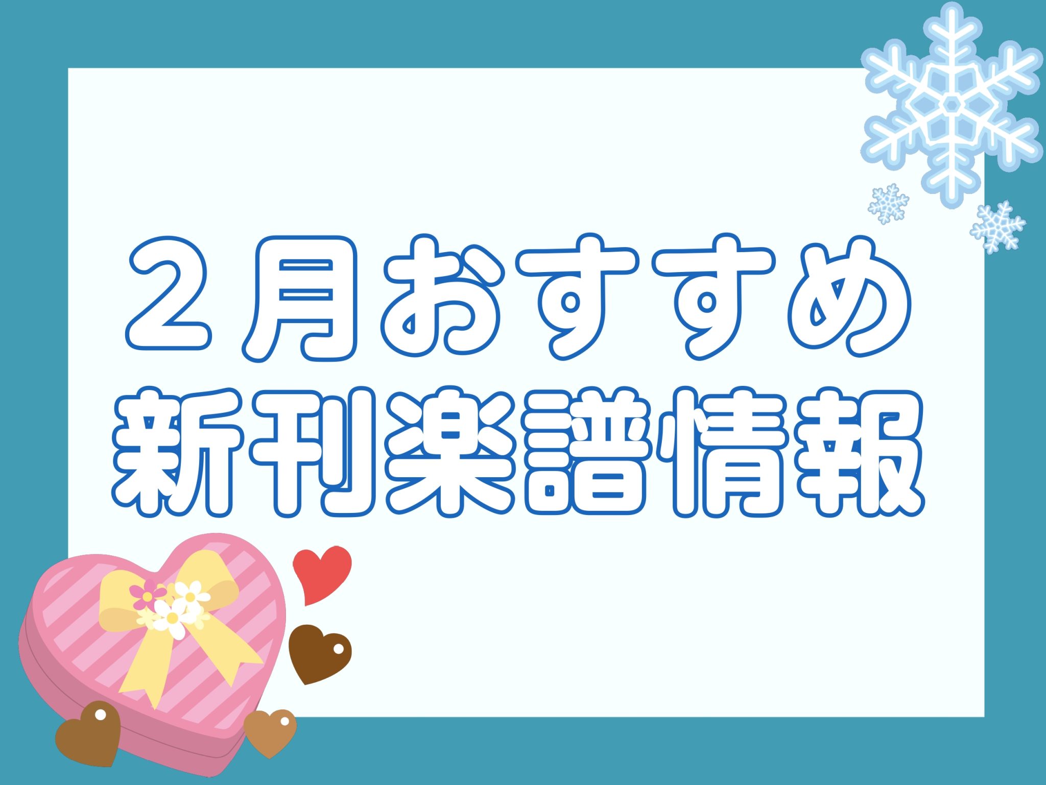 皆様こんにちは!島村楽器イオンモール高崎店楽譜担当の新井です♪ 今月発売されるたくさんの新刊の中からおすすめ商品をジャンル別にピックアップしました! 気になった商品はご予約、ご注文、お取置きも承っておりますので、ぜひチェックしてみて下さい! CONTENTSピアノウクレレLMお問い合わせピアノ 生徒 […]