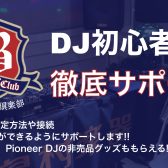 【DJビギナーズ倶楽部】これからDJを始めたい方大歓迎！