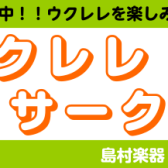 ウクレレサークル活動レポート♪vol.2