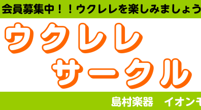 ウクレレサークル活動レポート♪vol.2