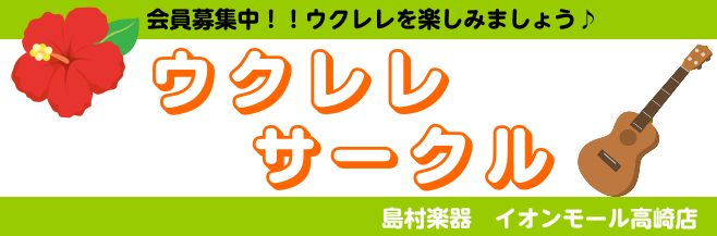 CONTENTS☆ウクレレサークルを開催しました！★サークル活動にご興味がある方はこちら☆ウクレレサークルを開催しました！ こんにちは☆イオンモール高崎店　石田です。こちらはイオンモール高崎店にて活動中のみんなで楽しむウクレレサークル活動レポート記事です。 2023/4/9 今回は9名の方が参加して […]