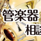 【2024年度版！吹奏楽部向け】管楽器相談会開催中！【中学生、高校生対象】サックス、フルート、クラリネット、トランペットetc…群馬県で選ぶなら当店へ！
