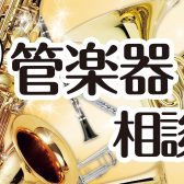 【2023年度版！吹奏楽部向け】管楽器相談会開催中！【中学生、高校生対象】サックス、フルート、クラリネット、トランペットetc…群馬県で選ぶなら当店へ！