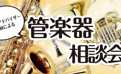 【2024年度版！吹奏楽部向け】管楽器相談会開催中！【中学生、高校生対象】サックス、フルート、クラリネット、トランペットetc…群馬県で選ぶなら当店へ！