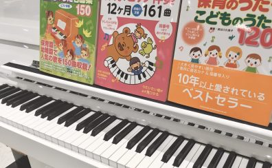 【電子ピアノ】保育士・保育士を目指す方にオススメ♪電子ピアノランキング☆〈群馬県・高崎店〉