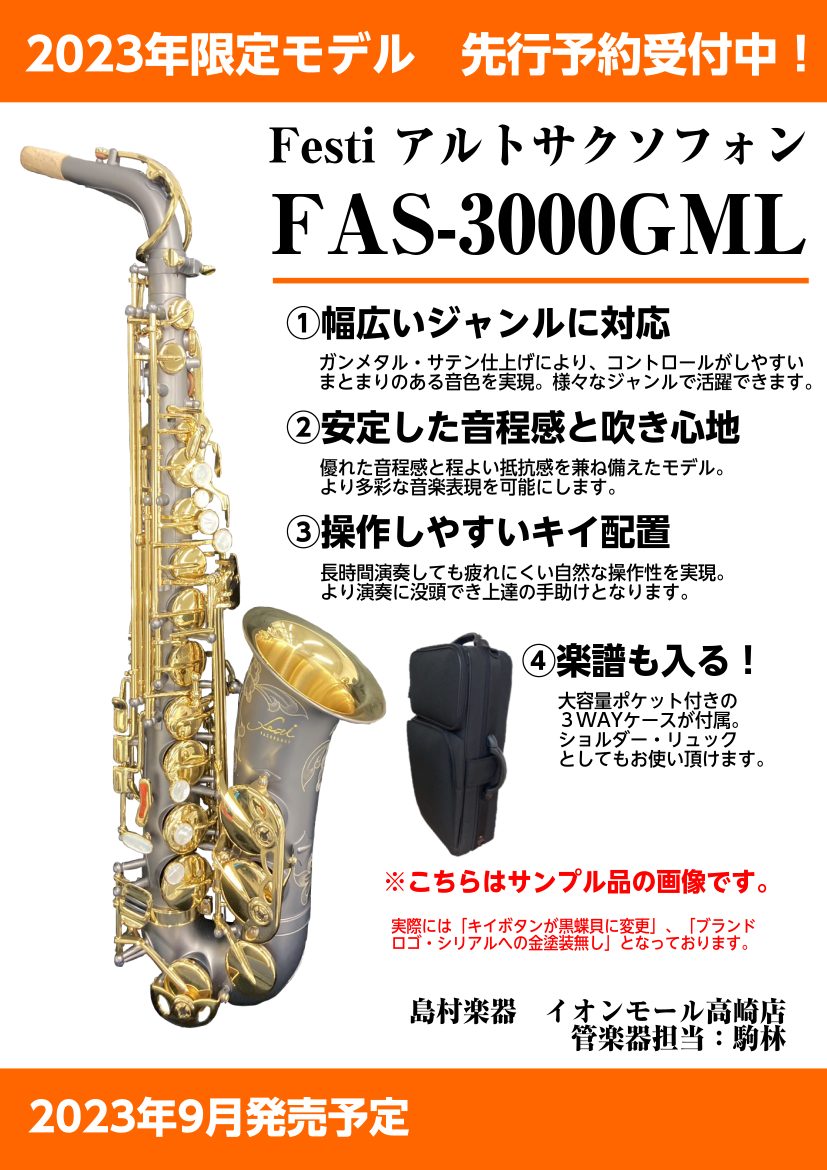 Festi アルトサックス FAS-3000GML予約受付開始！｜島村楽器 イオン