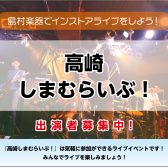 【高崎しまむらいぶ！】出演者募集中！＜島村楽器でインストアライブしよう！＞