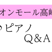 【電子ピアノ】ズバッと解決！電子ピアノQ＆A〈群馬県・高崎市〉