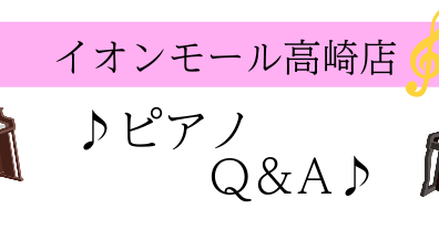 【電子ピアノ】ズバッと解決！電子ピアノQ＆A〈群馬県・高崎市〉