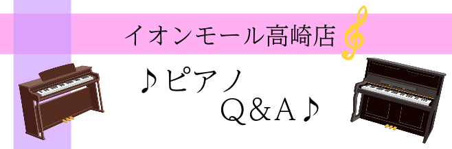 こんにちは！島村楽器イオンモール高崎店 ピアノ上級アドバイザーの石田です。 今回は、ピアノQ＆Aと題しまして、お悩みポイントをズバッと解決いたします！ Q&Aは随時更新中です！ CONTENTS☆私がご質問にお答えします！★直接質問したい！ピアノ相談会開催中♪Q.木製鍵盤とプラスチック鍵盤、どちらが […]