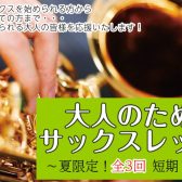 【楽器不要！】大人のためのサックスレッスン♪初めての方も、久しぶりの方も、今年の夏はサックスに挑戦しませんか？