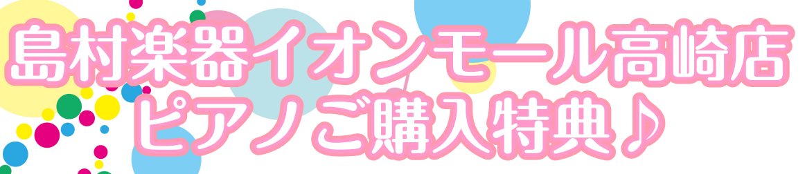 島村楽器イオンモール高崎店では、選べるピアノご成約特典がございます！ ピアノがもっと楽しくなるイベントですので、ぜひご活用ください♪ CONTENTS特典.1【電子ピアノ楽しみ方アフターサポート♪】特典.2【プチ発表会 in スタジオ♪】特典.3【もっとピアノが楽しくなる！音楽クイズ＆ゲーム大会♪】 […]