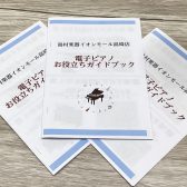 【電子ピアノ】高崎店限定！電子ピアノガイドブックをお渡ししております♪