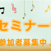 【STCセミナー】5/24(金)開催！！『山本美芽先生セミナー「練習できる子」を育てる童謡による導入レッスン♪』