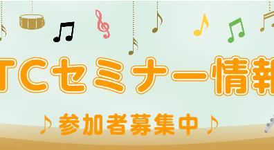 【STCセミナー】5/24(金)開催！！『山本美芽先生セミナー「練習できる子」を育てる童謡による導入レッスン♪』