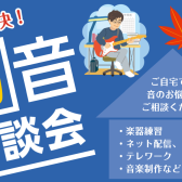 【防音相談会】楽器練習、テレワーク、ゲーム・ライブ配信でお悩みの方へ！