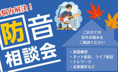 【防音相談会】楽器練習、テレワーク、ゲーム・ライブ配信でお悩みの方へ！