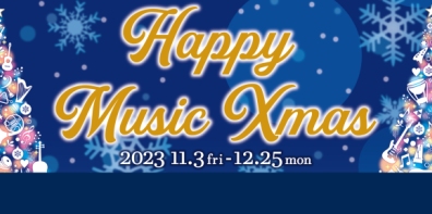 クリスマスに楽器を贈ろう♪価格帯別 プレゼントにオススメの商品紹介【2023年版】