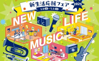 【電子ピアノフェア開催中！】新生活応援ピアノフェア開催中！人気のピアノ揃ってます！〈群馬県・高崎〉