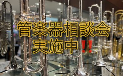 トランペットを選ぶなら当店へ！管楽器相談会実施中♪