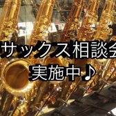 アルトサックス相談会実施中♪選び方やおすすめ楽器紹介します。初心者のための最初の1本から、こだわり楽器の選定までお手伝い。