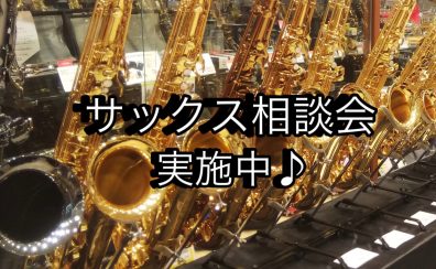 アルトサックス相談会実施中♪選び方やおすすめ楽器紹介します。初心者のための最初の1本から、こだわり楽器の選定までお手伝い。