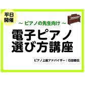 ピアノの先生のための電子ピアノ選び方講座！レスナー向け、生徒様のピアノ選びをサポートいたします♪