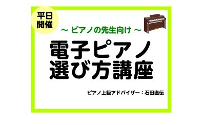 ピアノの先生のための電子ピアノ選び方講座！レスナー向け、生徒様のピアノ選びをサポートいたします♪