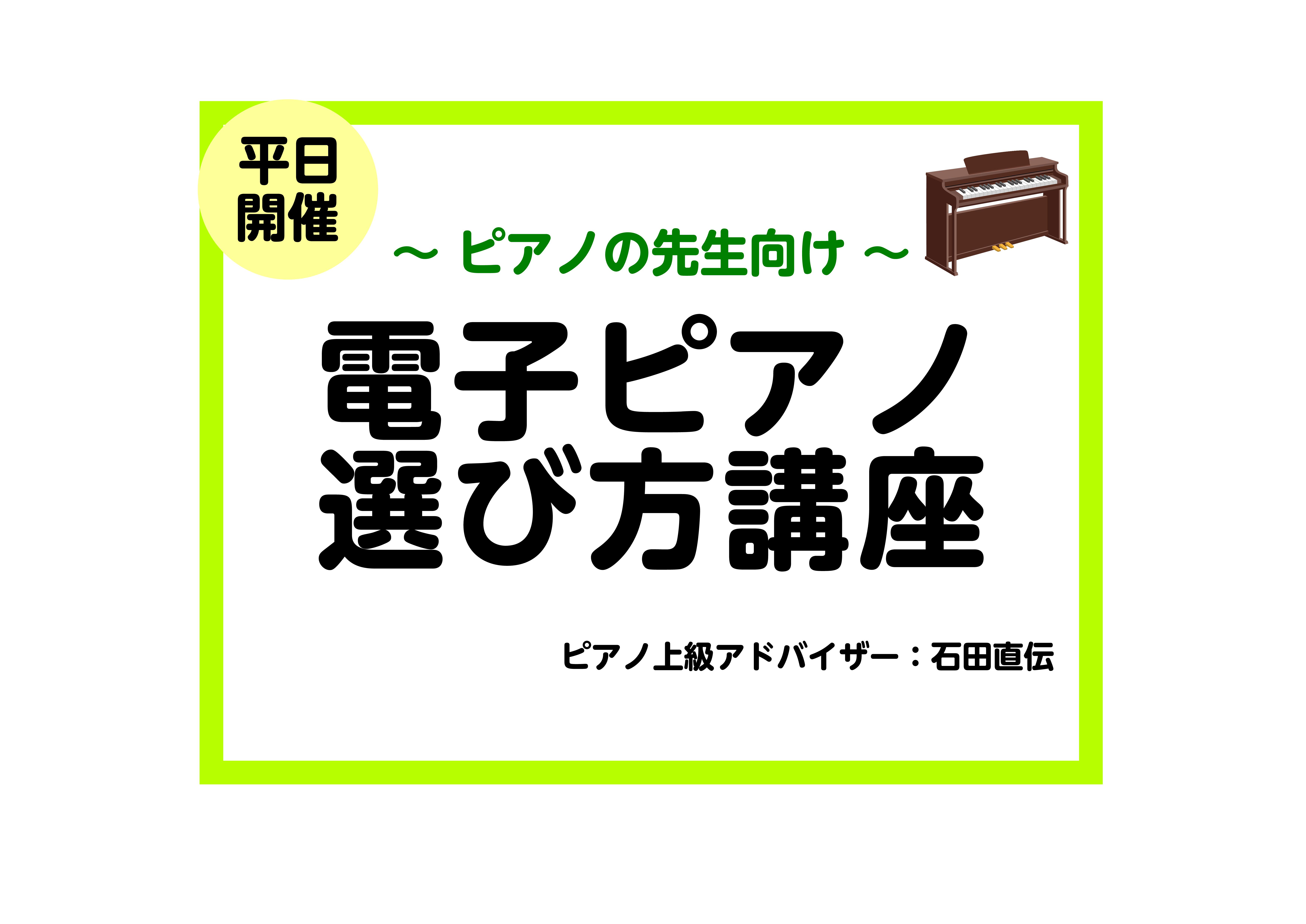 CONTENTS☆レッスンの練習用として使える電子ピアノをお教えします！★電子ピアノ選び方講座のご予約、お問い合わせはこちら☆参加限定特典！冊子『電子ピアノの選び方』をプレゼント！★生徒様ご紹介特典ございます！☆レッスンの練習用として使える電子ピアノをお教えします！ 生徒様からどんなピアノを選べば良 […]