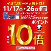 【イオンカードポイント10倍SALE】11/17(金)～11/26(日)電子ピアノ、ギター、管楽器など楽器を買うなら今がチャンス♪