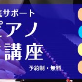 電子ピアノって何を買ったらいいの！？これで納得♪電子ピアノ選び方講座！