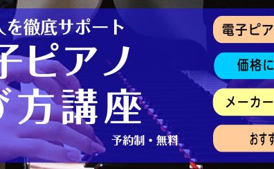 電子ピアノって何を買ったらいいの！？これで納得♪電子ピアノ選び方講座！