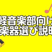 【軽音楽部応援！】軽音楽部my楽器選び説明会を実施いたします！【ギター・ベース・ドラム】