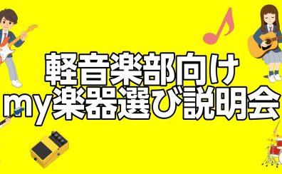 【軽音楽部応援！】軽音楽部my楽器選び説明会を実施いたします！【ギター・ベース・ドラム】